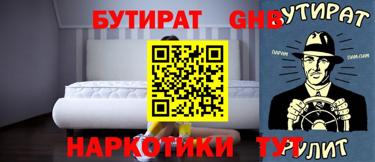 БУТИРАТ оксибутират  Вход с VPN  Новокубанск 