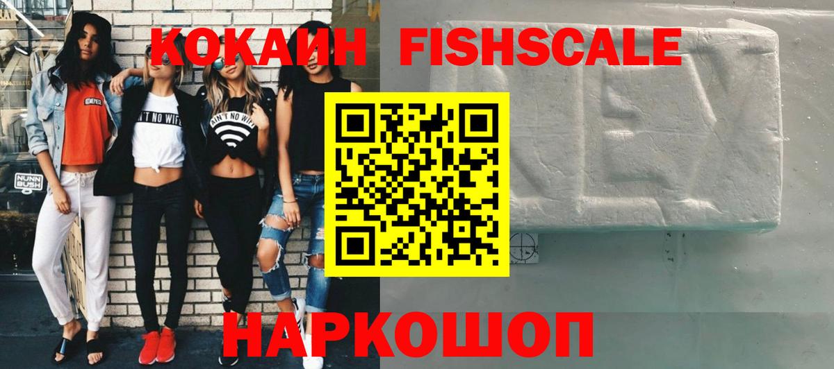 COCAIN  Вход с VPN  КОКАИН Fish Scale  Новокубанск  Кокаин 97% 
