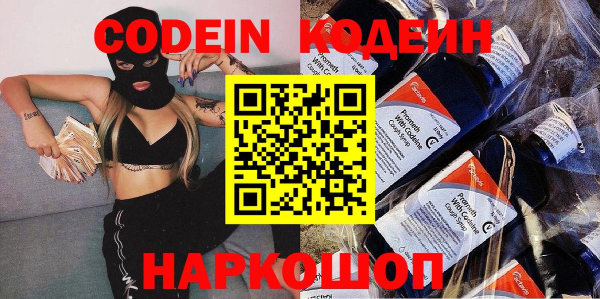 Кодеин Purple Drank  Кодеин Purple Drank  Новокубанск  Вход с VPN 
